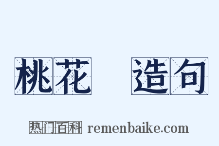 桃花塢造句是什么意思的图片